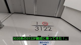 8両編成になって運用復帰した3020系の3122F編成に乗車した。