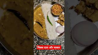 आज दोपहर का खाना 👍👍 today's lunch thaali 👍#subscribe #food #cooking