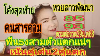 ด่วนสุดๆหวยลาวพัฒนา(โค้งสุดท้าย)(คนสารคาม)ฟัน 2คู่ เน้นๆฟันธงสามตัวแตกงวด29ม.ค68รีบดูด่วน