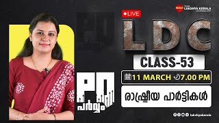 LDC PQ  പർവ്വം CLASS 53 - രാഷ്ട്രീയ പാർട്ടികൾ  | LAKSHYA PSC | KERALA PSC | KPSC