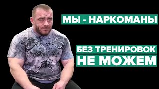 ТРЕНИРОВКИ - ЭТО ПРИЯТНЫЙ НАРКОТИК / ВАДИМ КАХУТА (2021 г.)