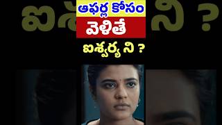 ఆఫర్స్ కోసం వెళితే ఐశ్వర్య పరిస్థితి | How Aishwarya Rajesh insulted | Telugu Celebrity Stuff