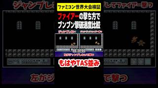 【検証】ファイアーをどう撃つかでブンブンを倒す速度に違いが出るのか？『ファミコン世界大会』#shorts #ゆっくり実況 #スーパーマリオブラザーズ3