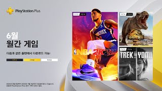 PS Plus | 6월 월간 게임 지금 다운로드하세요✨