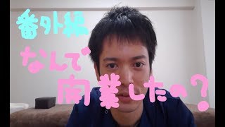 なんで開業したの？　【松山　腰痛専門整体院】