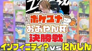 第17回ポケユナおぶやん杯 決勝戦 |インフィニティ？ vs にんじん 【ポケモンユナイト大会】