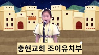 [조이유치부] 충현교회 I 유치부 I 헌금송 I 230618 I 남서윤 I 축복합니다