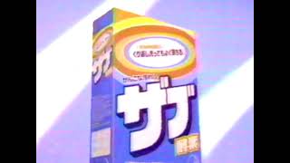 花王「ザブ酵素」CM '82