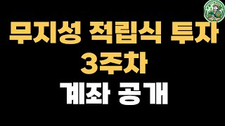 [적립식 투자] 1억 만들기 프로젝트 - 3주차 계좌공개