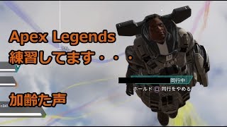 T(Tachanka）tuber　 ApexLegends　加齢た声でゲーム放送　4/16　 # ApexLegends