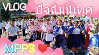 ปัจฉิมนิเทศ ปี 2561 | MPP3 • โรงเรียนมัธยมพัฒรกิตติยาภา ๓ สุราษฎร์ธานี