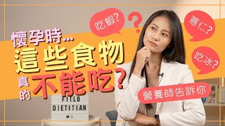 【FiTLO】懷孕有甚麼不能吃!? 孕期10大飲食煩惱 營養師一次為你回答！(下)ft.紹庭營養師｜FiTLO知識大補帖