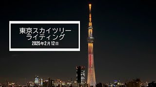 2025年2月12日 東京スカイツリーバレンタイン特別ライティング