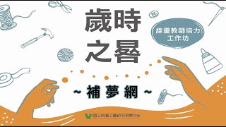 112年校園工藝種子教師培育計畫《歲時之晷~線畫教師培力工作坊》