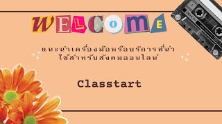 แนะนำเครื่องมือหรือบริการที่น่าใช้สำหรับสังคมออนไลน์ [Classstart ]