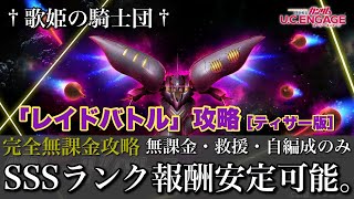 【ガンダムUCエンゲージ】今回のレイド…楽しいゾ！！無課金・救援 ・自編成のみでもSSSランク報酬安定が可能！！2/8〜新イベ☆「レイドバトル」攻略［ティザー版］【歌姫の騎士団】