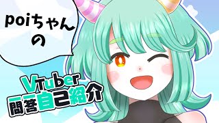 【3年目にして初めての】Vtuber一問一答自己紹介【poiちゃん】