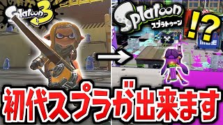 【神回】Xマッチ中にいきなり初代スプラはじまったんだが…？？【スプラトゥーン3】