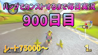 ハングでカンストするまで毎日実況900日目【マリオカート8DX】【ハングオン】VR74992～