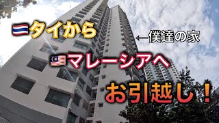 【マレーシア】クアラルンプールで新生活スタート！ドキドキお家拝見