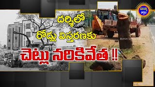 దర్శిలో రోడ్డు విస్తరణకు చెట్లు నరికివేత..! | Darsi To Kurichedu Road | Mana Darsi News | #Darsi