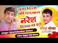 युवा दिलोकी धड़कन नरेश किसान को बेटो singer gaurishankar new meena song 2024 न्यू मीणा गीत