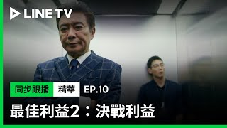 【最佳利益2-決戰利益】EP10：張佩華電梯內與禾浩辰進行父子秘密談話| LINE TV 共享追劇生活