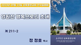 2023.09.23 안식일 대 예배