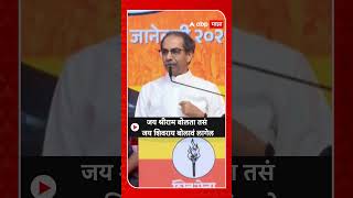 Uddhav Thackeray: जय श्रीराम बोलता तसं जय शिवराय बोलावं लागेल