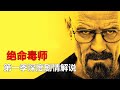 一口气看完高分美剧《绝命毒师》第一季全部内容 【电影迷小雅】