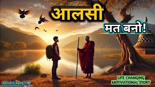 एक आलसी कामचोर लड़के की कहानी | Self-Focus और Gautam Buddha की शिक्षा