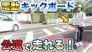 【ガジェット】時速30km以上？！公道で走れる最先端乗り物！【電動キックボード】