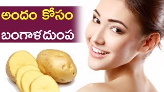 అందం కోసం బంగాళాదుంప || Health Benefits With Potato || DIY Healthy Homemade Remedy