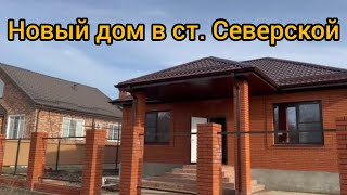 Новый кирпичный дом в Станице Северской.