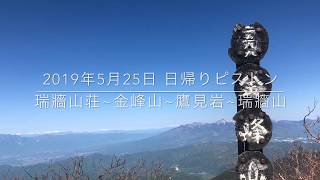 瑞牆山荘登山口〜金峰山~鷹見岩~瑞牆山 日帰りピストン(音無し)