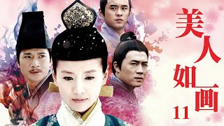 美人如畫 第11集 （董潔、鄧萃雯、杜淳、張嘉倪等主演）