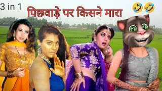 करिश्मा कपूर & काजोल & माधुरी vs बिल्लू  कॉमेडी | All Hits Bollywood Old Songs 90s | Comedy