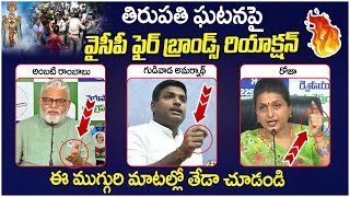 YCP Fire Brands Reaction On Tirumala Stampede Issue | Ambati Rambabu | Gudivada Amarnath | RK Roja