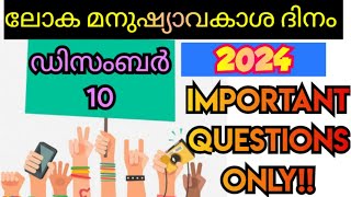 WORLD HUMAN RIGHTS DAY- 2024/മനുഷ്യാവകാശ ദിന ക്വിസ് #humanrights #quiz #learnwithchaithra #malayalam