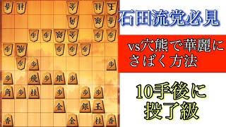 【石田流党必見の手筋】vs居飛車穴熊に華麗にさばく方法