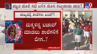 Will Schools And Colleges Gets Closed In Karnataka? | ಬೆಂಗಳೂರು ಸೇರಿ ರಾಜ್ಯದಲ್ಲಿ ಶಾಲೆಗಳು ಬಂದ್?