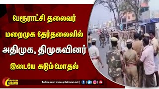 அன்னவாசல் பேரூராட்சி தலைவர் மறைமுக தேர்தலைலில் அதிமுக, திமுகவினர் இடையே கடும் மோதல்