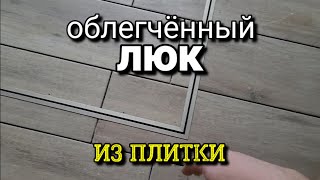 ... вот как мы ОБЫГРАЛИ люк на полу! Оно того СТОИЛО. Ремонт квартир.