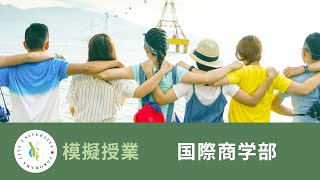 横浜市立大学 ONLINE オープンキャンパス 2022 | 模擬授業 | 国際商学部：YCUで学ぶマーケティング