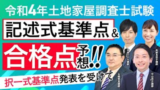 【土地家屋調査士試験（令和4年）】記述式基準点と合格点を大胆予想！～択一式基準点発表を受けて～｜アガルートアカデミー