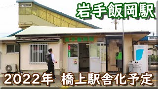 【建直】旧岩手飯岡駅 2020 （2022年に橋上駅舎化予定） / 岩手県盛岡市