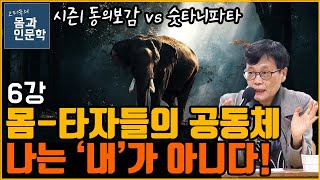 [몸에서 자연으로 마음에서 우주로] 6강. 몸-타자들의 공동체 vs 나는 ‘내’가 아니다! | 고미숙