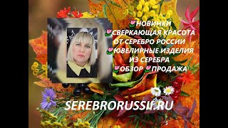 🌷НОВИНКИ🌷СВЕРКАЮЩАЯ КРАСОТА ОТ СЕРЕБРО РОССИИ🌷ЮВЕЛИРНЫЕ ИЗДЕЛИЯ ИЗ СЕРЕБРА🌷ОБЗОР🌷ПРОДАЖА