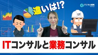 【３分でわかる】ITコンサルと業務コンサルの違い