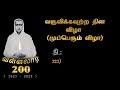 வள்ளலார் 200 வருவிக்கவுற்ற தின விழாவிற்கு வாரீர் வள்ளலாரின் அருளை பெற்று செல்வீர் vallalar200